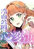 冷血公爵の心変わり 5