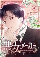 悪女メーカー 4