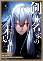 剣術名家の末息子 8