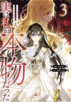 実は私が本物だった 3