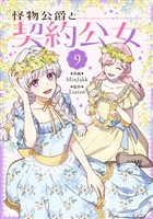 怪物公爵と契約公女 9