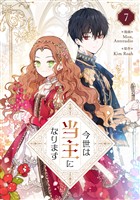 今世は当主になります 7