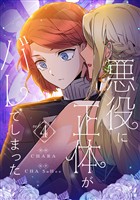 悪役に正体がバレてしまった 4