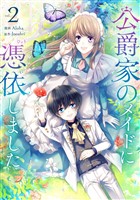 公爵家のメイドに憑依しました 2