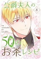 公爵夫人の50のお茶レシピ 8