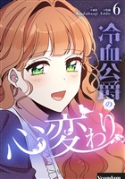 冷血公爵の心変わり 6