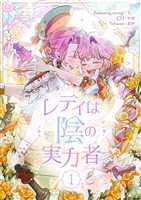 レディは陰の実力者 1