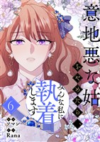 意地悪な姑をやめたら、みんな私に執着します 6