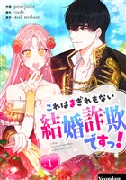 これはまぎれもない結婚詐欺ですっ！ 1