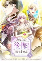 あなたの後悔なんて知りません 6