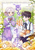 悪女の娘に生まれた 1