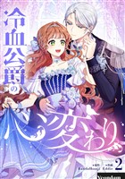 冷血公爵の心変わり 2