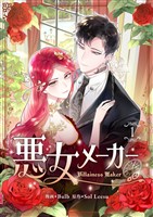 悪女メーカー 1