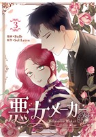 悪女メーカー 3