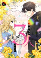 暴君な兄が3人います 6