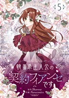 執着系主人公の契約フィアンセです 5