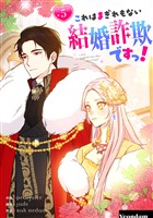 これはまぎれもない結婚詐欺ですっ！ 5