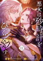 悪女は砂時計をひっくり返す 11