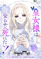 皇女様は安らかに死にたい! 2