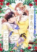 伝書鳥の王女様 3