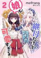 継母だけど娘が可愛すぎる 2