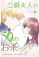 公爵夫人の50のお茶レシピ 10