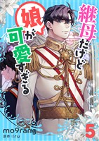 継母だけど娘が可愛すぎる 5