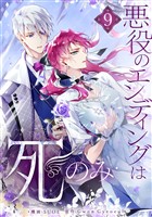 悪役のエンディングは死のみ 9