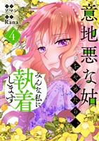 意地悪な姑をやめたら、みんな私に執着します 4