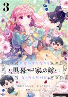【期間限定　試し読み増量版】余命わずかだから黒幕一家の嫁になったんだけど 3
