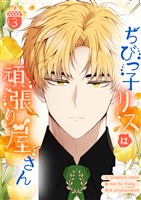 ちびっ子リスは頑張り屋さん 3