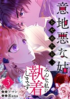 意地悪な姑をやめたら、みんな私に執着します 3