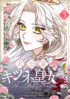 大公家のキツネ皇女さま 3