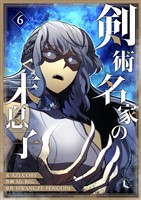 剣術名家の末息子 6