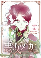 悪女メーカー 5