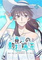 境界の動物病院 5