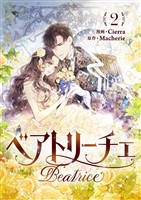 ベアトリーチェ 2