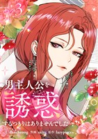 男主人公を誘惑するつもりはありませんでした 3