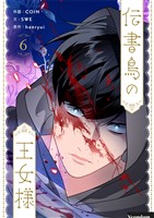 伝書鳥の王女様 6