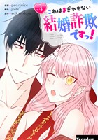 これはまぎれもない結婚詐欺ですっ！ 4