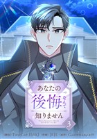 あなたの後悔なんて知りません 3