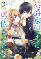 公爵家のメイドに憑依しました 3