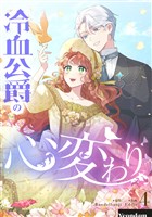 冷血公爵の心変わり 4