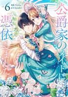 公爵家のメイドに憑依しました 6