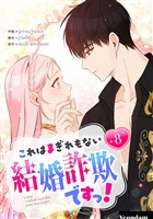 これはまぎれもない結婚詐欺ですっ！ 8