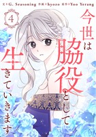 今世は脇役として生きていきます 4