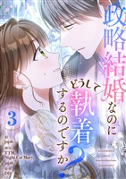 政略結婚なのにどうして執着するのですか？ 3