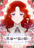余命わずかだから黒幕一家の嫁になったんだけど 7