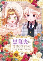 黒幕夫に惚れられました 2