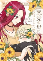 悪党の母になりました 5